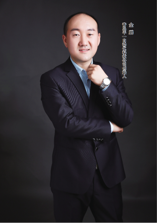 青島平一自動化科技總經理金鵬